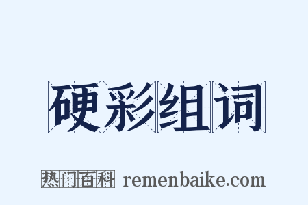 硬彩组词是什么意思的图片